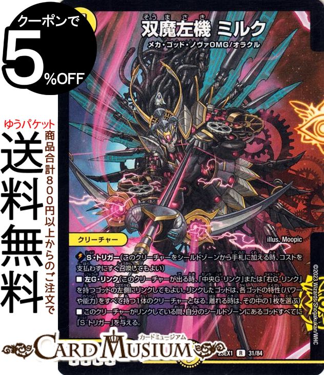 デュエルマスターズ DMEX 双魔左機 ミルク(レア) 大感謝祭 ビクトリーBEST（DM23-EX1） DuelMasters  デュエル マスターズ デュエマ 光文明 クリーチャー メカ・ゴッド・ノヴァOMG オラクル