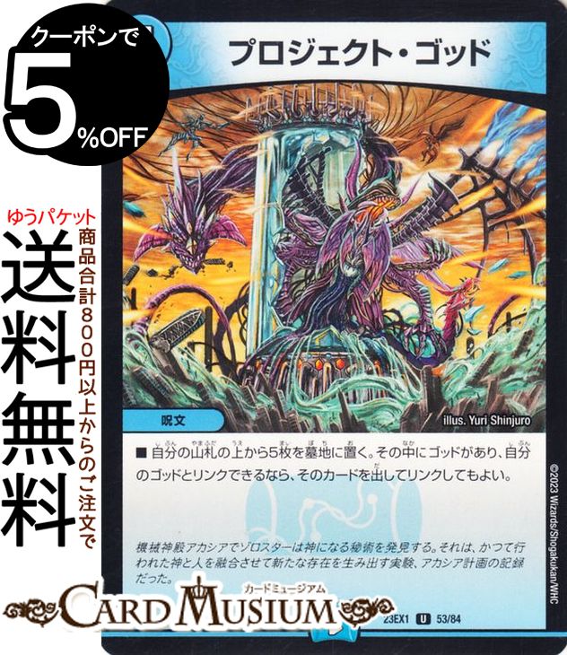 デュエルマスターズ DMEX プロジェクト・ゴッド(アンコモン) 大感謝祭 ビクトリーBEST(DM23-EX1) DuelMasters | デュエル マスターズ デュエマ 水文明 呪文