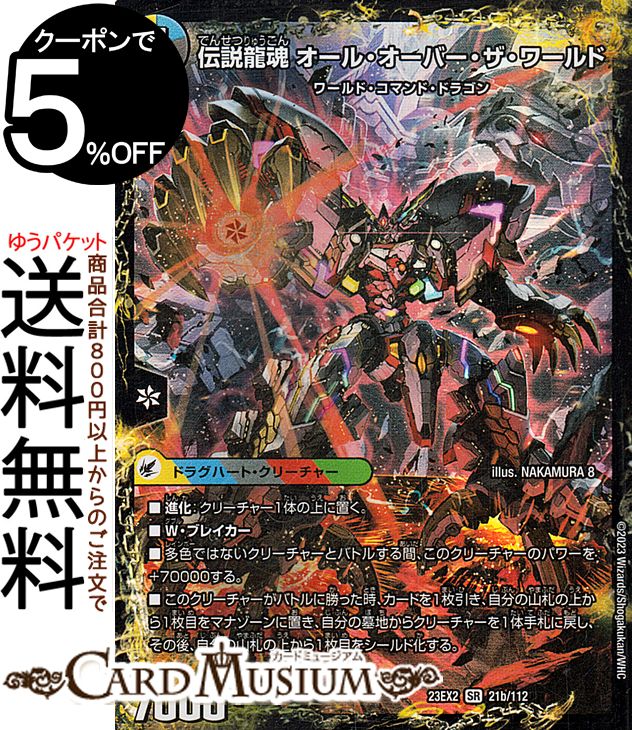 デュエルマスターズ 伝説の龍魂群 英皇帝ワールド/伝説龍魂 オール・オーバー・ザ・ワールド(スーパーレア) 頂上決戦!!デュエキングMAX 2023(DM23-EX2) DuelMasters | デュエル マスターズ デュエマ 光/水/闇/火/自然文明 ドラグハート・ウエポン