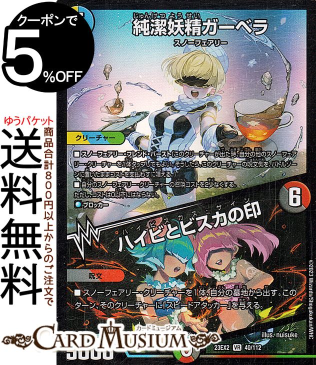 デュエルマスターズ 純潔妖精ガーベラ/ハイビとビスカの印(ベリーレア) 頂上決戦!!デュエキングMAX 2023（DM23-EX2） DuelMasters | デュエル マスターズ デュエマ 光/水/自然文明 クリーチャー スノーフェアリー