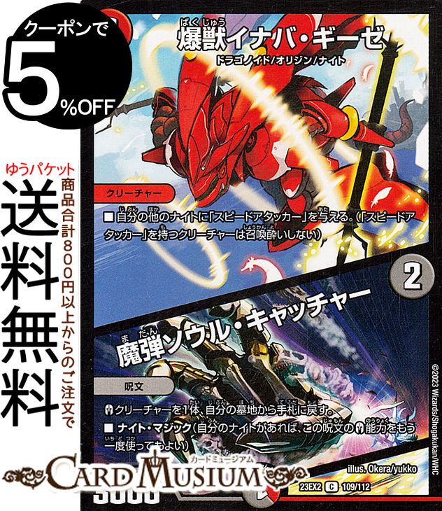 デュエルマスターズ 爆獣イナバ・ギーゼ/魔弾ソウル・キャッチャー(コモン) 頂上決戦!!デュエキングMAX 2023（DM23-EX2） DuelMasters | デュエル マスターズ デュエマ 火文明 クリーチャー ドラゴノイド オリジン ナイト