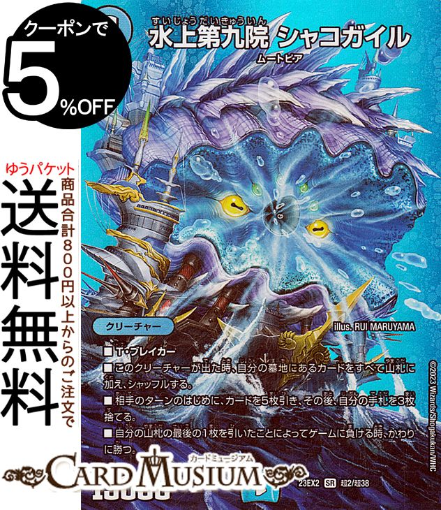 デュエルマスターズ 水上第九院 シャコガイル(スーパーレア) 頂上決戦!!デュエキングMAX 2023(DM23-EX2) DuelMasters | デュエル マスターズ デュエマ Dueling MAX Card 水文明 クリーチャー ムートピア