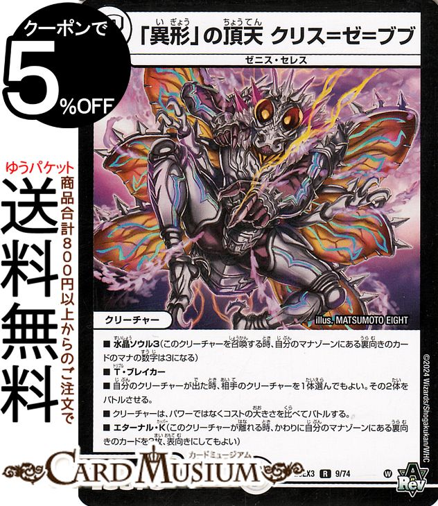 デュエルマスターズ 「異形」の頂天　クリス=ゼ=ブブ(レア) 邪神と水晶の華 （DM23-EX3） DuelMasters | デュエル マスターズ デュエマ アビス・レボリューション 外伝 ゼロ文明 クリーチャー ゼニス・セレス