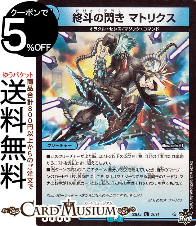 デュエルマスターズ 終斗の閃き マトリクス(アンコモン) 邪神と水晶の華 （DM23-EX3） DuelMasters デュエル マスターズ デュエマ アビス レボリューション 外伝 水文明 クリーチャー オラクル セレス マジック コマンド