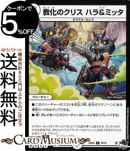 デュエルマスターズ 教化のクリス ハラ&ミッタ(コモン) 邪神と水晶の華 (DM23-EX3) DuelMasters | デュエル マスターズ デュエマ アビス・レボリューション 外伝 ゼロ文明 クリーチャー オラクル・セレス