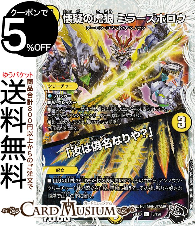デュエルマスターズ 懐疑の虎狼 ミラーズホロウ/「汝は偽名なりや?」(ゼニス黒トレジャー) 邪神と水晶の華 (DM23-EX3) DuelMasters | デュエル マスターズ デュエマ アビス・レボリューション 外伝 光文明 クリーチャー デーモン・コマンド アンノウン