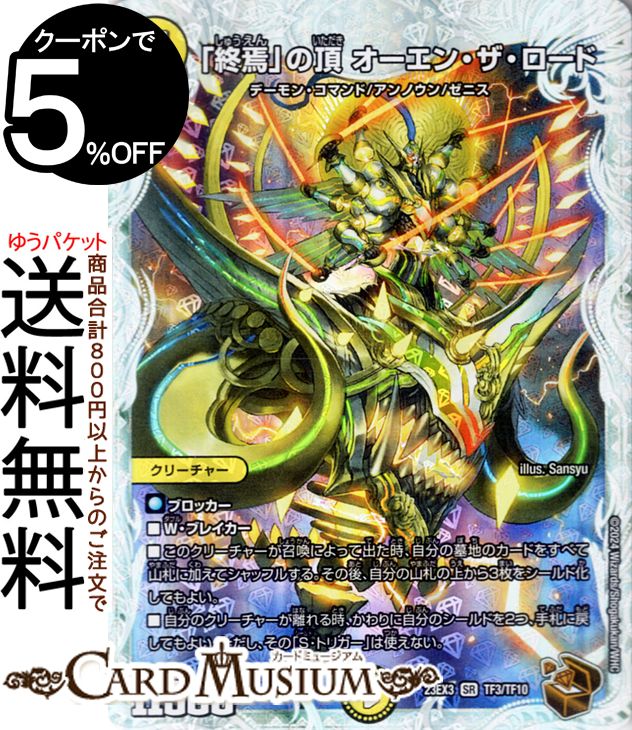 デュエルマスターズ 終焉 の頂 オーエン・ザ・ロード ゼニス銅トレジャー 邪神と水晶の華 DM23-EX3 DuelMasters | デュエル マスターズ デュエマ アビス・レボリューション 外伝 光文明 クリー…