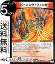 デュエルマスターズ アビス レボリューション バーニング フィンガー(アンコモン) 双竜戦記（DM23-RP1） DuelMasters デュエル マスターズ デュエマ 火文明 呪文