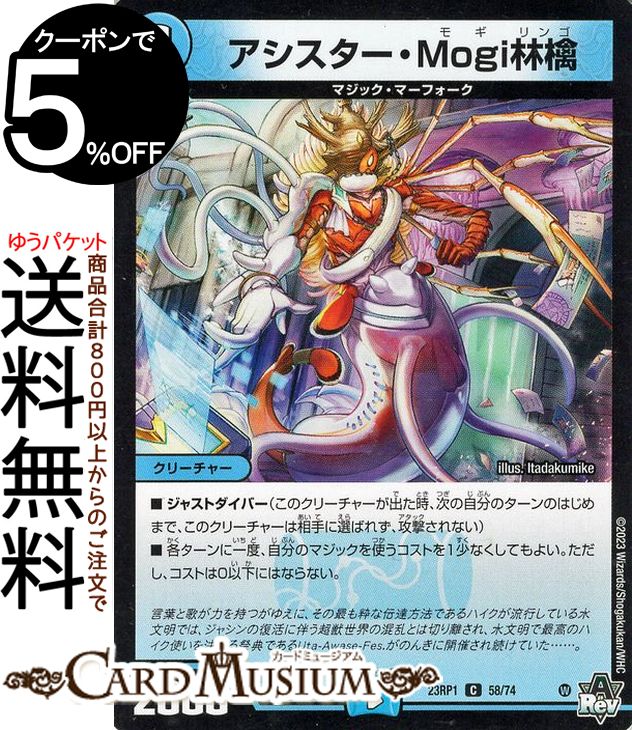 デュエルマスターズ アビス・レボリューション アシスター・Mogi林檎 コモン 双竜戦記 DM23-RP1 DuelMasters | デュエル マスターズ デュエマ 水文明 クリーチャー マジック・マーフォーク