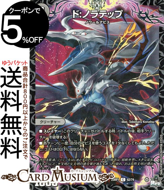 デュエルマスターズ アビス・レボリューション ド：ノラテップ(コモン) 双竜戦記（DM23-RP1） DuelMasters | デュエル マスターズ デュエマ 闇文明 クリーチャー ノワールアビス