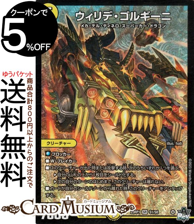 デュエルマスターズ アビス・レボリューション ウィリデ・ゴルギーニ スーパーレア 双竜戦記 DM23-RP1 DuelMasters | デュエル マスターズ デュエマ 光文明 クリーチャー メカ・デル・ディネロ…