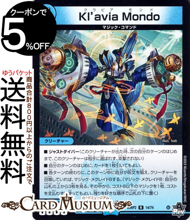 デュエルマスターズ アビス・レボリューション Kl'avia Mondo(レア) 忍邪乱武（にんじゃらんぶ）（DM23-RP2） DuelMasters | デュエル マスターズ デュエマ クラビアモンド 水文明 クリーチャー マジック・コマンド