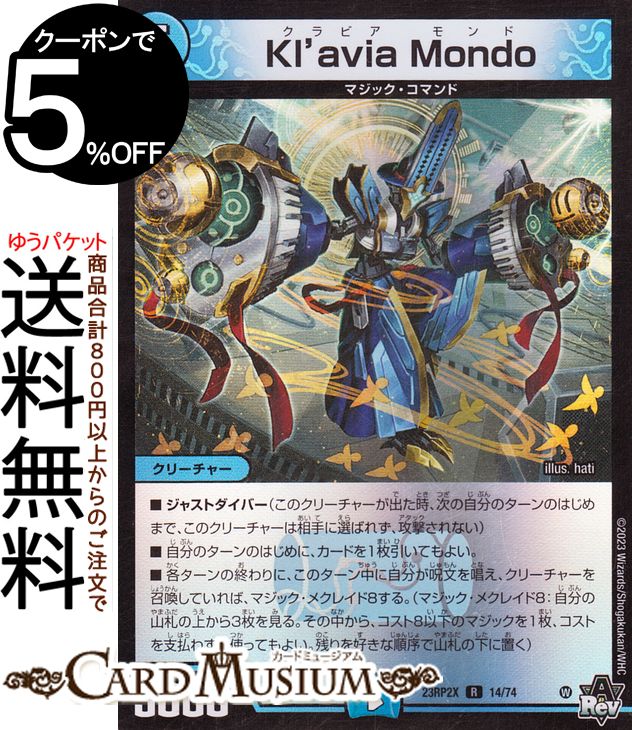 ɥߥ塼ࡡŷԾŹ㤨֥ǥ奨ޥ Kl'avia Mondo(ۥ Ǧ Ķɷѥåʤˤ󤸤 ɥʥѥåˡDM23-RP2X DuelMasters ǥ奨 ޥ ǥ奨 ӥɡפβǤʤ140ߤˤʤޤ