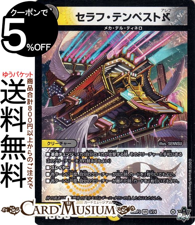 デュエルマスターズ アビス レボリューション セラフ テンペスト アレフ(ベリーレア) 魔覇革命（DM23-RP3） DuelMasters デュエル マスターズ デュエマ 光/闇文明 メカ デル ディネロ