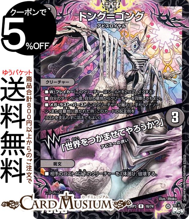 デュエルマスターズ アビス・レボリューション トング＝ゴング／「世界をつかませてやろうか？」(レア)..