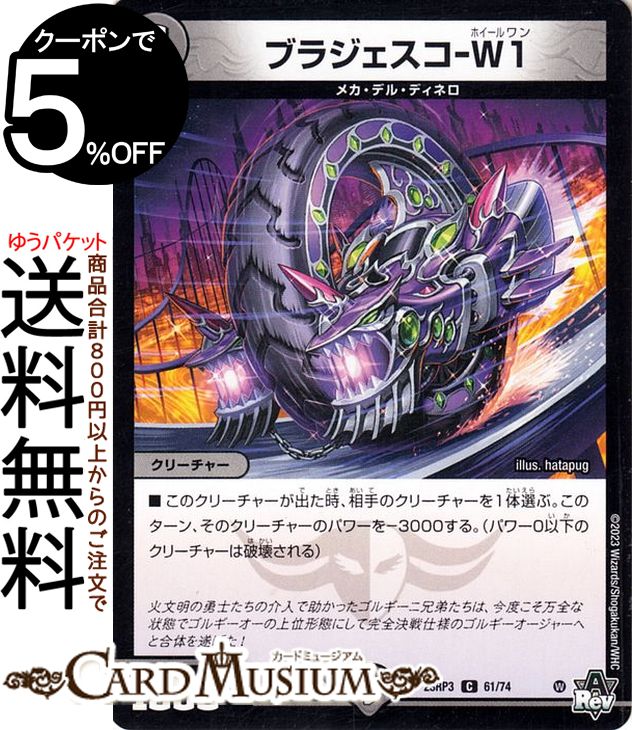 デュエルマスターズ アビス・レボリューション ブラジェスコ−W1 コモン 魔覇革命 DM23-RP3 DuelMasters | デュエル マスターズ デュエマ 闇文明 メカ・デル・ディネロ