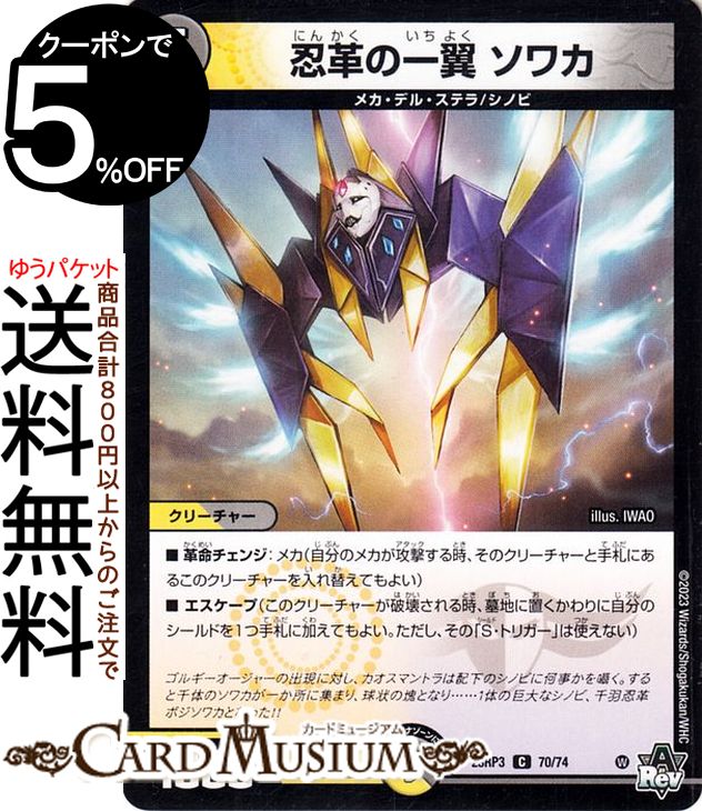 デュエルマスターズ アビス・レボリューション 忍革の一翼 ソワカ コモン 魔覇革命 DM23-RP3 DuelMasters | デュエル マスターズ デュエマ 光/闇文明 メカ・デル・ステラ シノビ