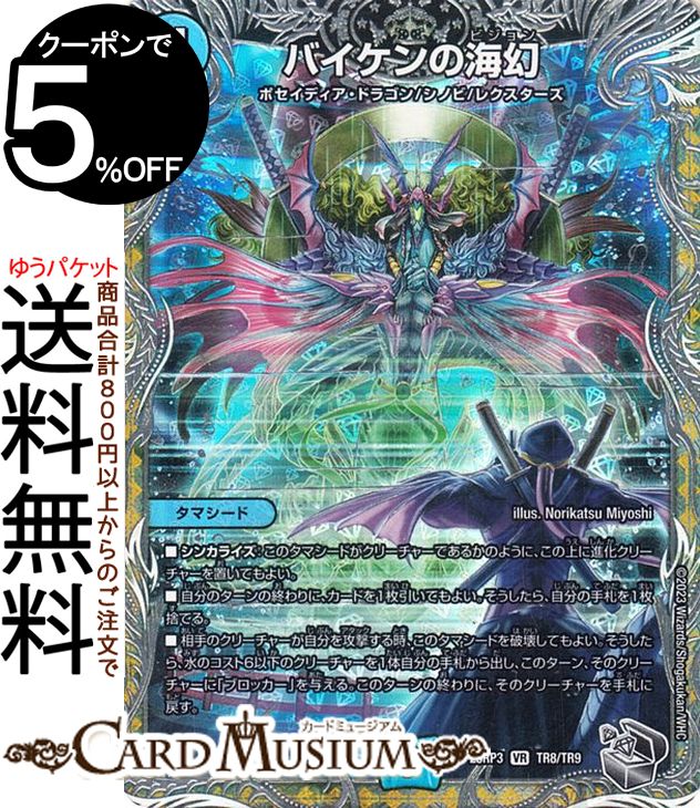 デュエルマスターズ アビス・レボリューション バイケンの海幻(銀トレジャー) 魔覇革命（DM23-RP3） DuelMasters | デュエル マスターズ デュエマ 水文明 タマシード ポセイディア・ドラゴン シノビ レクスターズ