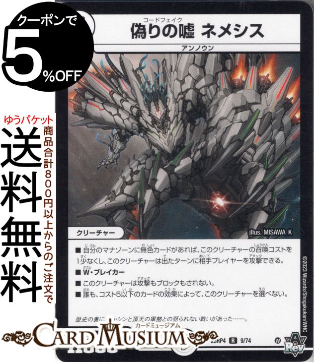 デュエルマスターズ 偽りの嘘 ネメシス(レア) アビス・レボリューション 竜皇神爆輝（DM23-RP4） DuelMasters | デュエル マスターズ デュエマ ゼロ文明 クリーチャー アンノウン