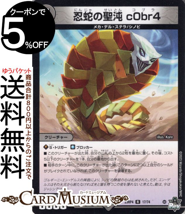 デュエルマスターズ 忍蛇の聖沌 c0br4 レア アビス・レボリューション 竜皇神爆輝 DM23-RP4 DuelMasters | デュエル マスターズ デュエマ 闇文明 クリーチャー メカ・デル・ステラ シノビ