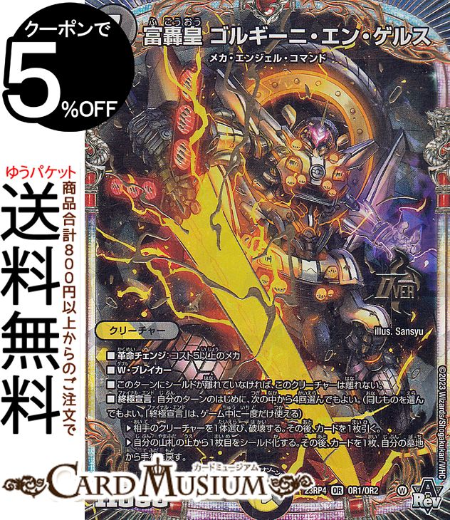 デュエルマスターズ 富轟皇 ゴルギーニ・エン・ゲルス(オーバーレア) アビス・レボリューション 竜皇神爆輝(DM23-RP4) DuelMasters | デュエル マスターズ デュエマ 光/闇文明 クリーチャー メカ・エンジェル・コマンド