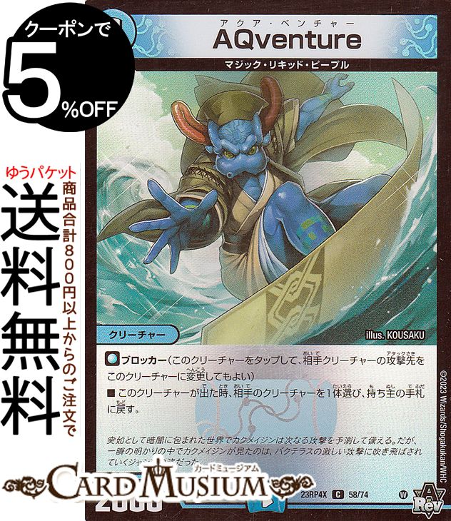 ɥߥ塼ࡡŷԾŹ㤨֥ǥ奨ޥ AQventure(ۥ ӥܥ塼 εĿDM23-RP4 DuelMasters | ǥ奨 ޥ ǥ奨 ʸ ꡼㡼 ޥåꥭåɡԡץפβǤʤ40ߤˤʤޤ