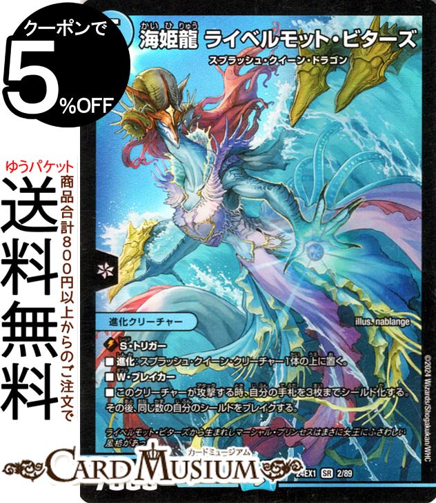デュエルマスターズ 海姫龍 ライベルモット・ビターズ(スーパーレア) 超感謝祭 ファンタジーBEST（DM24-EX1） DuelMasters | デュエル マスターズ デュエマ 水文明 進化クリーチャー スプラッシュ・クイーン・ドラゴン