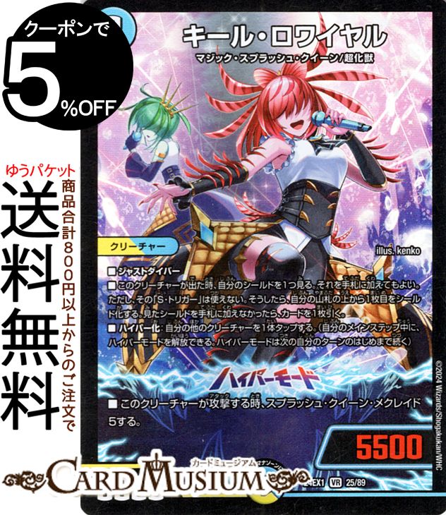 デュエルマスターズ キール・ロワイヤル(ベリーレア) 超感謝祭 ファンタジーBEST(DM24-EX1) DuelMasters | デュエル マスターズ デュエマ 光/水文明 クリーチャー マジック・スプラッシュ・クイーン 超化獣