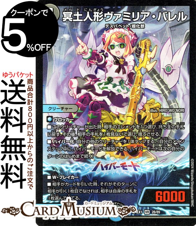 デュエルマスターズ 冥土人形ヴァミリア・バレル(ベリーレア) 超感謝祭 ファンタジーBEST(DM24-EX1) DuelMasters | デュエル マスターズ デュエマ 水/闇文明 クリーチャー デスパペット 超化獣