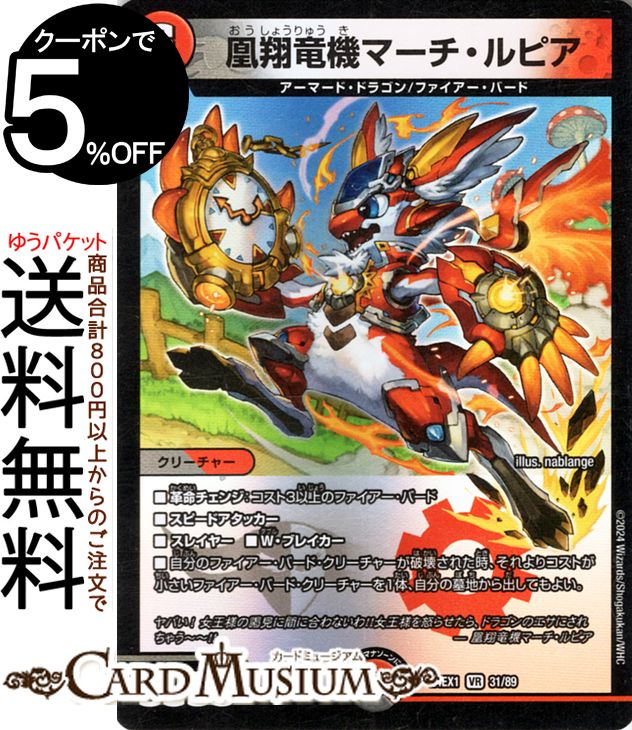デュエルマスターズ 凰翔竜機マーチ・ルピア(ベリーレア) 超感謝祭 ファンタジーBEST(DM24-EX1) DuelMasters | デュエル マスターズ デュエマ 闇/火文明 クリーチャー アーマード・ドラゴン ファイアー・バード