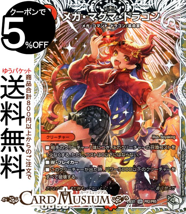 デュエルマスターズ メガ・マグマ・ドラゴン(スーパーレア) 超感謝祭 ファンタジーBEST（DM24-EX1） DuelMasters | デュエル マスターズ デュエマ 火文明 クリーチャー メガ・コマンド・ドラゴン 革命軍