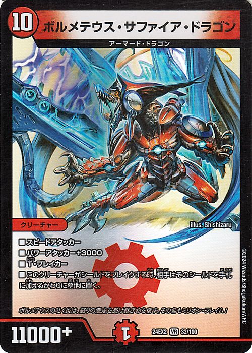 デュエルマスターズ ボルメテウス・サファイア・ドラゴン(ベリーレア) 天下夢双!!デュエキングDreaM 2024（DM24-EX2） DuelMasters  デュエル マスターズ デュエマ 火文明 クリーチャー アーマード・ドラゴン