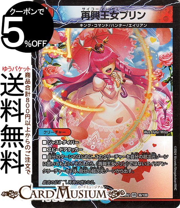 デュエルマスターズ 再興王女プリン(ベリーレア) 天下夢双!!デュエキングDreaM 2024（DM24-EX2） DuelMasters  デュエル マスターズ デュエマ 水/火文明 クリーチャー キング・コマンド ハンター エイリアン