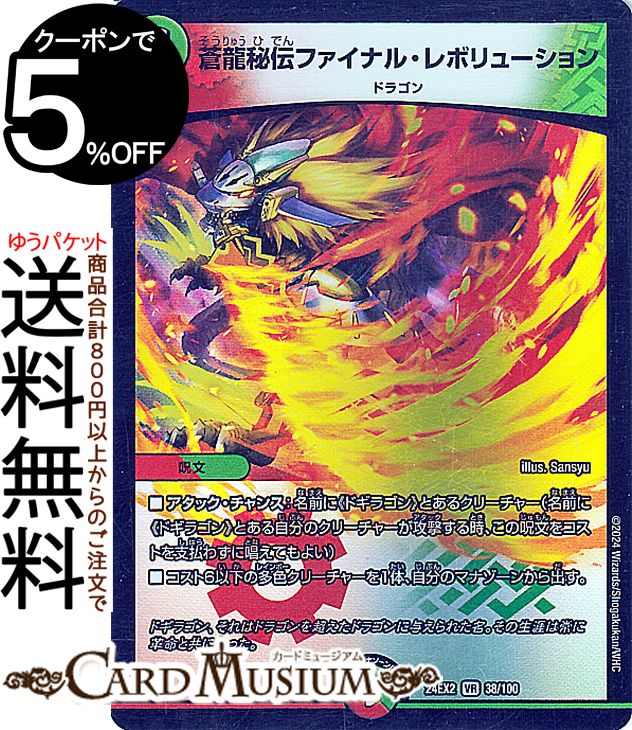 デュエルマスターズ 蒼龍秘伝ファイナル・レボリューション(ベリーレア) 天下夢双!!デュエキングDreaM 2024（DM24-EX2） DuelMasters | デュエル マスターズ デュエマ 火/自然文明 呪文 ドラゴン