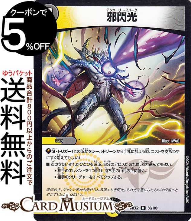 デュエルマスターズ 邪閃光(レア) 天下夢双!!デュエキングDreaM 2024（DM24-EX2） DuelMasters | デュエル マスターズ デュエマ 光/闇文明 呪文