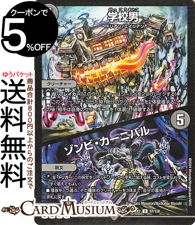 デュエルマスターズ 学校男／ゾンビ・カーニバル(アンコモン) 天下夢双!!デュエキングDreaM 2024（DM24-EX2） DuelMasters | デュエル マスターズ デュエマ 闇文明 クリーチャー ヘドリアン エイリアン
