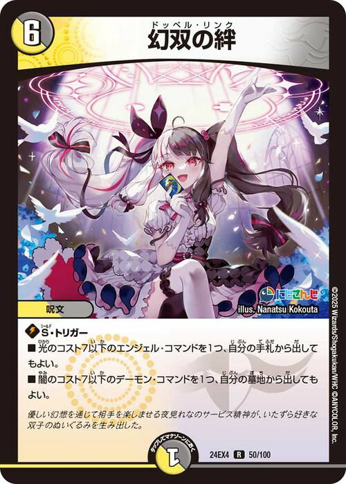 デュエルマスターズ 幻双の絆(夜見れな)(レア) にじさんじコラボ・マスターズ 異次元の超獣使い（DM24-EX4） DuelMasters  デュエル マスターズ デュエマ ドッペル　リンク 光/闇文明 呪文