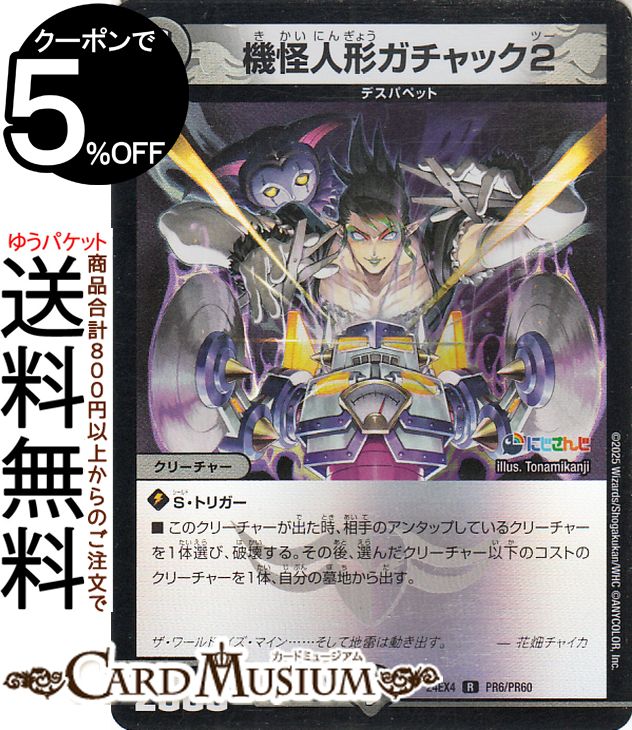 デュエルマスターズ 機怪人形ガチャック2(花畑チャイカ)(フォイル) にじさんじコラボ・マスターズ 異次元の超獣使い（DM24-EX4） DuelMasters  デュエル マスターズ デュエマ 闇文明 クリーチャー デスパペット