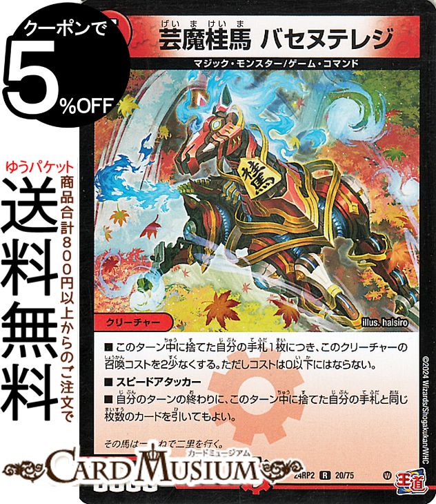 デュエルマスターズ 王道篇 芸魔桂馬　バセヌテレジ(レア) カイザー・オブ・ハイパードラゴン（DM24-RP2） DuelMasters | デュエル マスターズ デュエマ 火文明 クリーチャー マジック・モンスター ゲーム・コマンド
