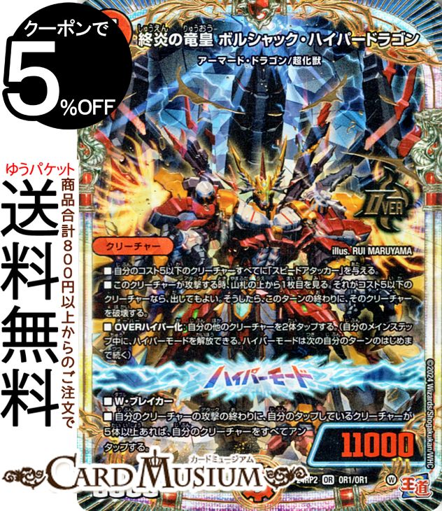 デュエルマスターズ 王道篇 終炎の竜皇 ボルシャック・ハイパードラゴン(オーバーレア) カイザー・オブ・ハイパードラゴン(DM24-RP2) DuelMasters | デュエル マスターズ デュエマ 火文明 クリーチャー アーマード・ドラゴン 超化獣