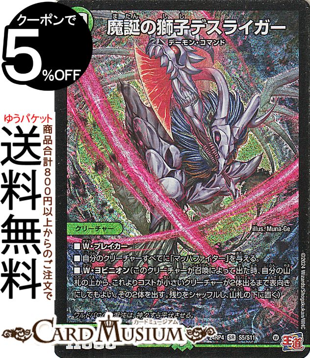 デュエルマスターズ 王道篇 魔誕の獅子デスライガー(スーパーレア) 悪魔神、復活（DM24-RP4） DuelMasters  デュエル マスターズ デュエマ 自然文明 クリーチャー デーモン・コマンド