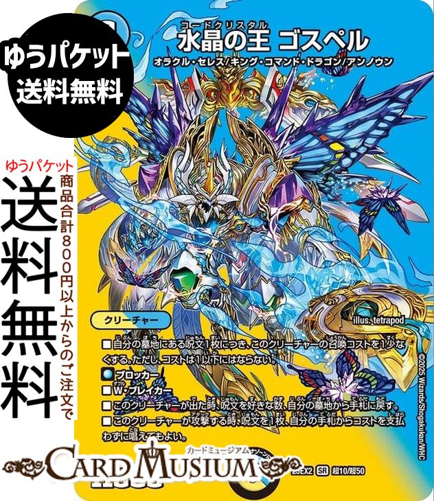 デュエルマスターズ 水晶の王 ゴスペル(デュエキングMAXカード) 王道vs邪道 デュエキングWDreaM 2025（..