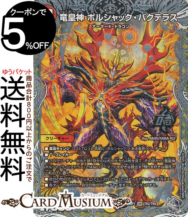 デュエルマスターズ 王道W 竜皇神 ボルシャック・バクテラス(銀トレジャー) 邪神vs邪神 〜ソウル・オブ・ジ・アビス〜(DM25-RP1) DuelMasters | デュエル マスターズ デュエマ 光/火文明 クリーチャー アーマード・ドラゴン