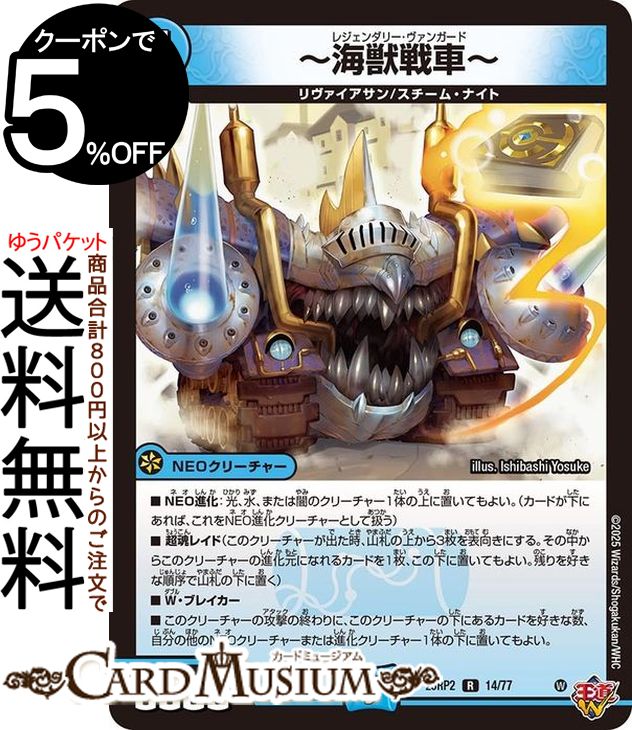 デュエルマスターズ 王道W 〜海獣戦車〜(レア) 邪神vs邪神II 〜ジャシン・イン・ザ・シェル〜（DM25-RP..