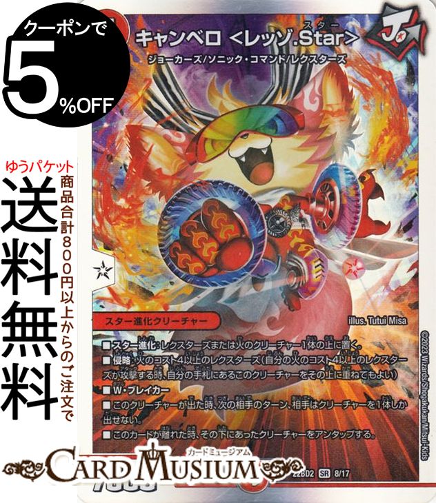 デュエルマスターズ DMBD キャンベロ レッゾ.Star スーパーレア 光水火鬼羅.Star DM22-BD22 DuelMasters | デュエル マスターズ デュエマ 火文明 スター進化クリーチャー ジョーカーズ ソニッ…