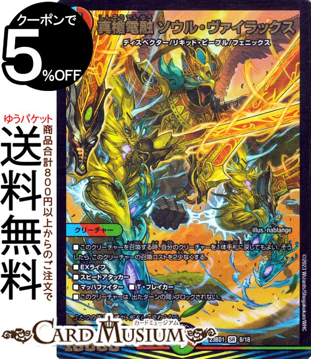 デュエルマスターズ 真槍電融 ソウル・ヴァイラックス(スーパーレア) 禁王創来（DM23-BD1） DuelMasters デュエル マスターズ デュエマ 水/火/自然文明 クリーチャー ディスペクター リキッド・ピープル フェニックス