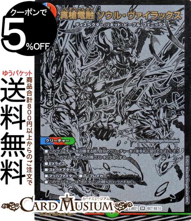 デュエルマスターズ 真槍電融 ソウル・ヴァイラックス(スーパーレア) 禁王創来（DM23-BD1） DuelMasters デュエル マスターズ デュエマ ブラックエクストラカード 水/火/自然文明 クリーチャー ディスペクター リキッド・ピープル フェニックス