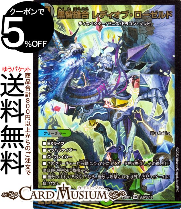 デュエルマスターズ 黒智縫合 レディオブ・ローゼルド(スーパーレア) 禁王創来（DM23-BD1） DuelMasters デュエル マスターズ デュエマ スーパーエクストラカード 水/闇/自然文明 クリーチャー ディスペクター ゼニス ドラゴン・ゾンビ