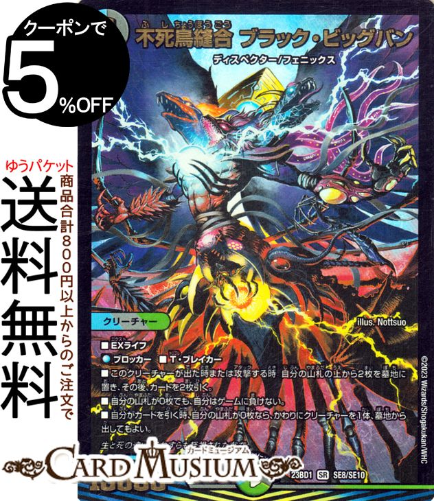 デュエルマスターズ 不死鳥縫合 ブラック・ビッグバン(スーパーレア) 禁王創来（DM23-BD1） DuelMasters デュエル マスターズ デュエマ スーパーエクストラカード 水/闇/自然文明 クリーチャー ディスペクター フェニックス