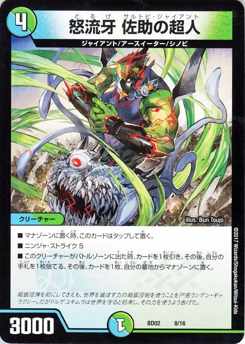 デュエルマスターズ カード 怒流牙 佐助の超人 DMBD02 クロニクル・レガシー・デッキ 風雲 ! ! 怒流牙忍法帖 プローション プロモ DuelMasters | デュエル マスターズ デュエマ 水 / 自然文明 クリーチャー ジャイアント アースイーター シノビ